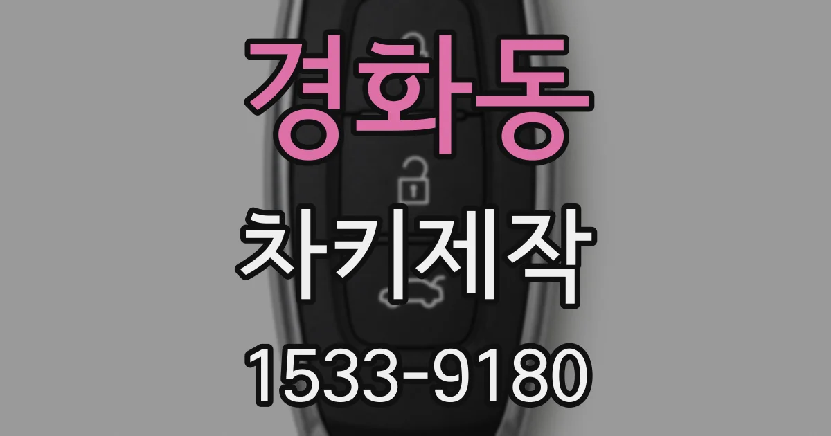 경화동 차키제작