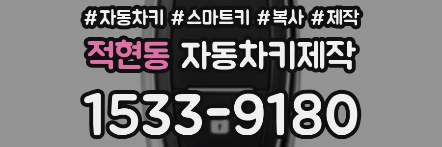적현동 자동차키제작