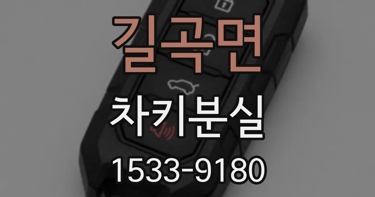 길곡면 차키분실