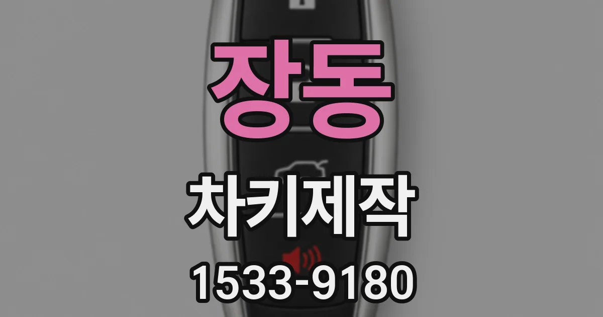 장동 차키제작