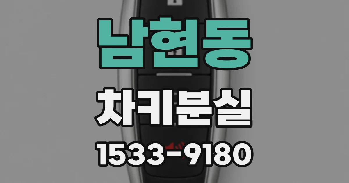 남현동 차키분실