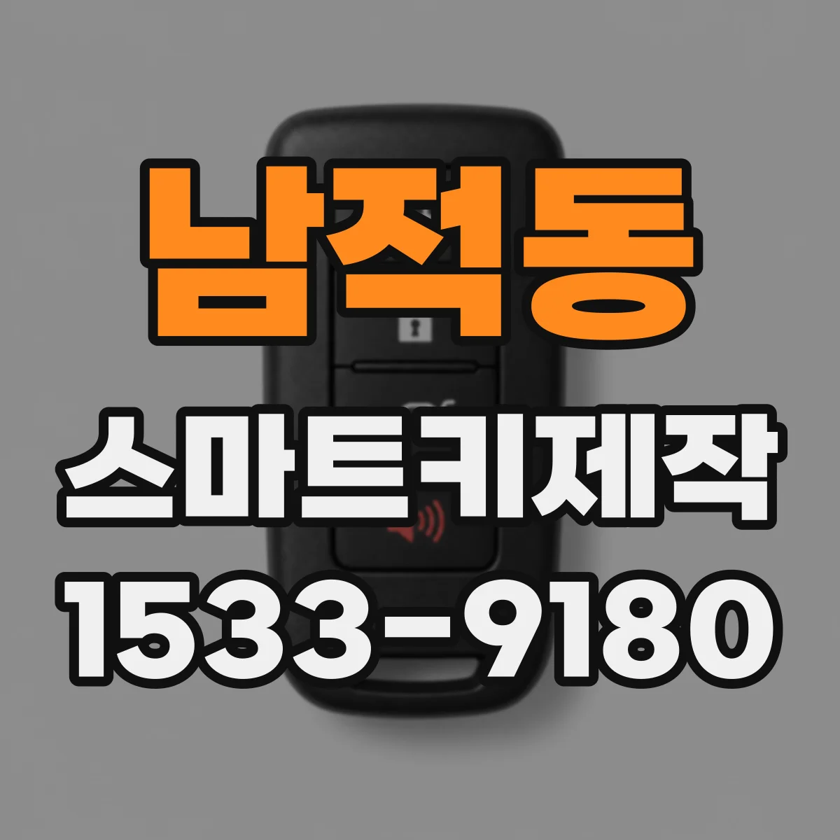 남적동 스마트키제작