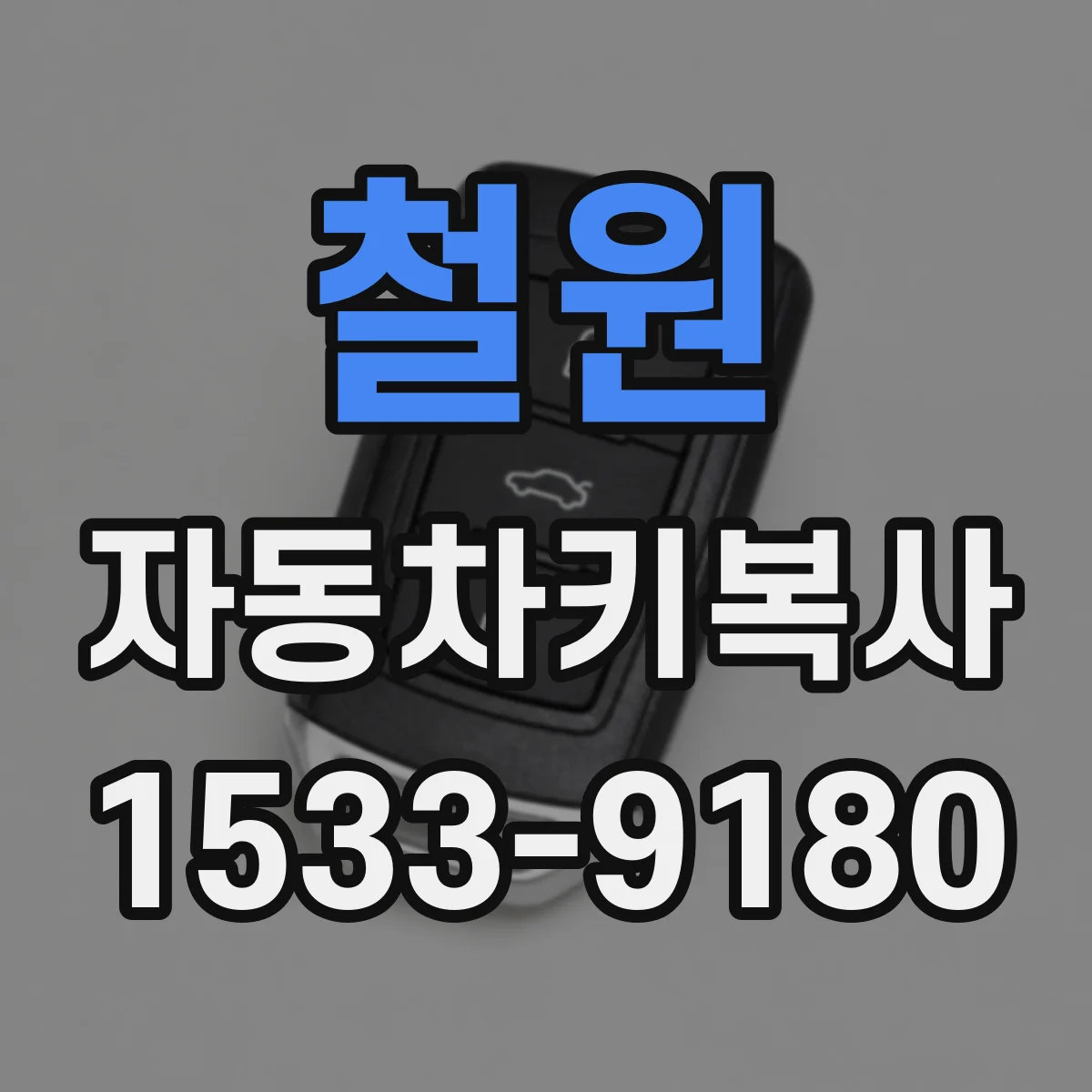 철원 자동차키복사