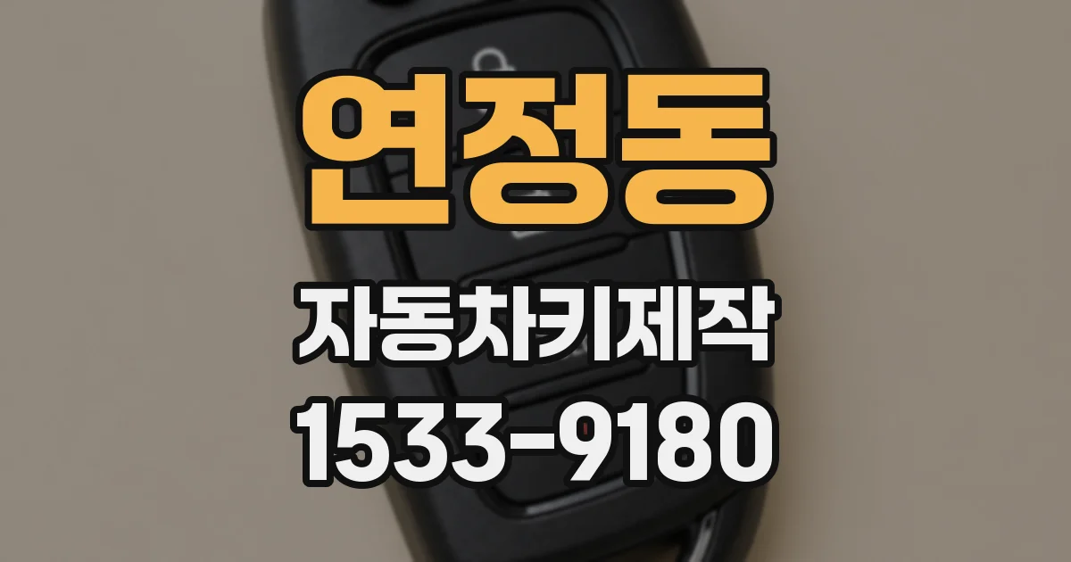연정동 자동차키제작