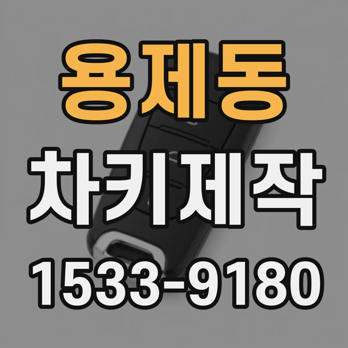 용제동 차키제작