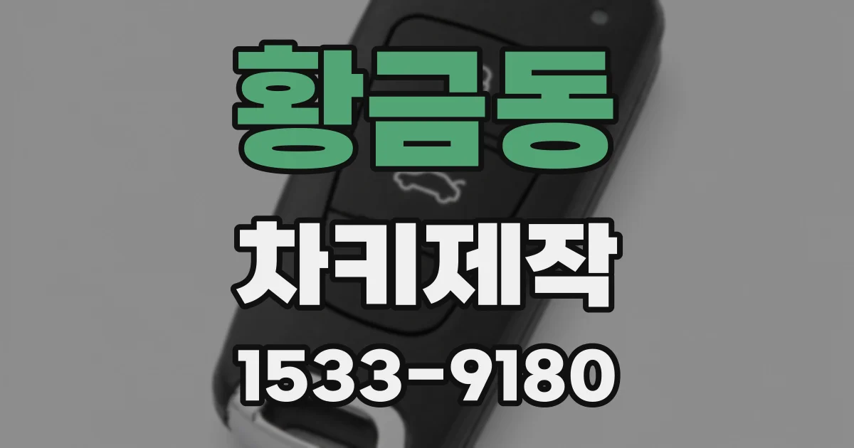 황금동 차키제작