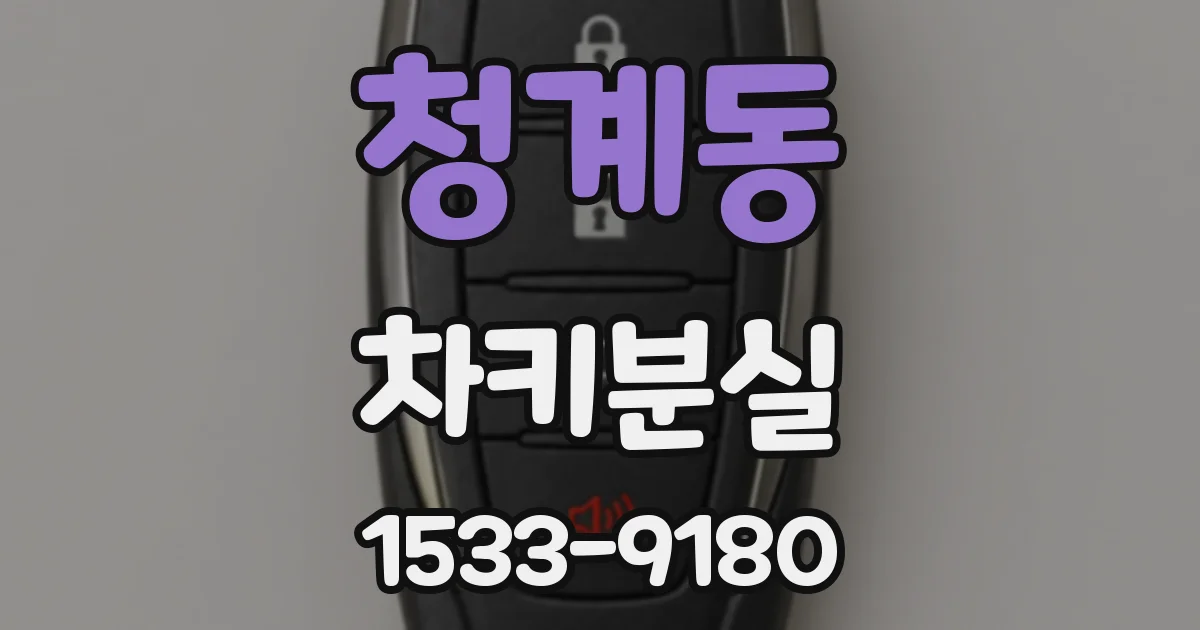청계동 차키분실