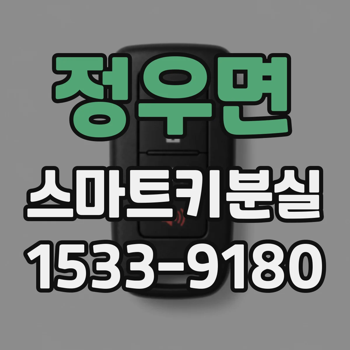 정우면 스마트키분실