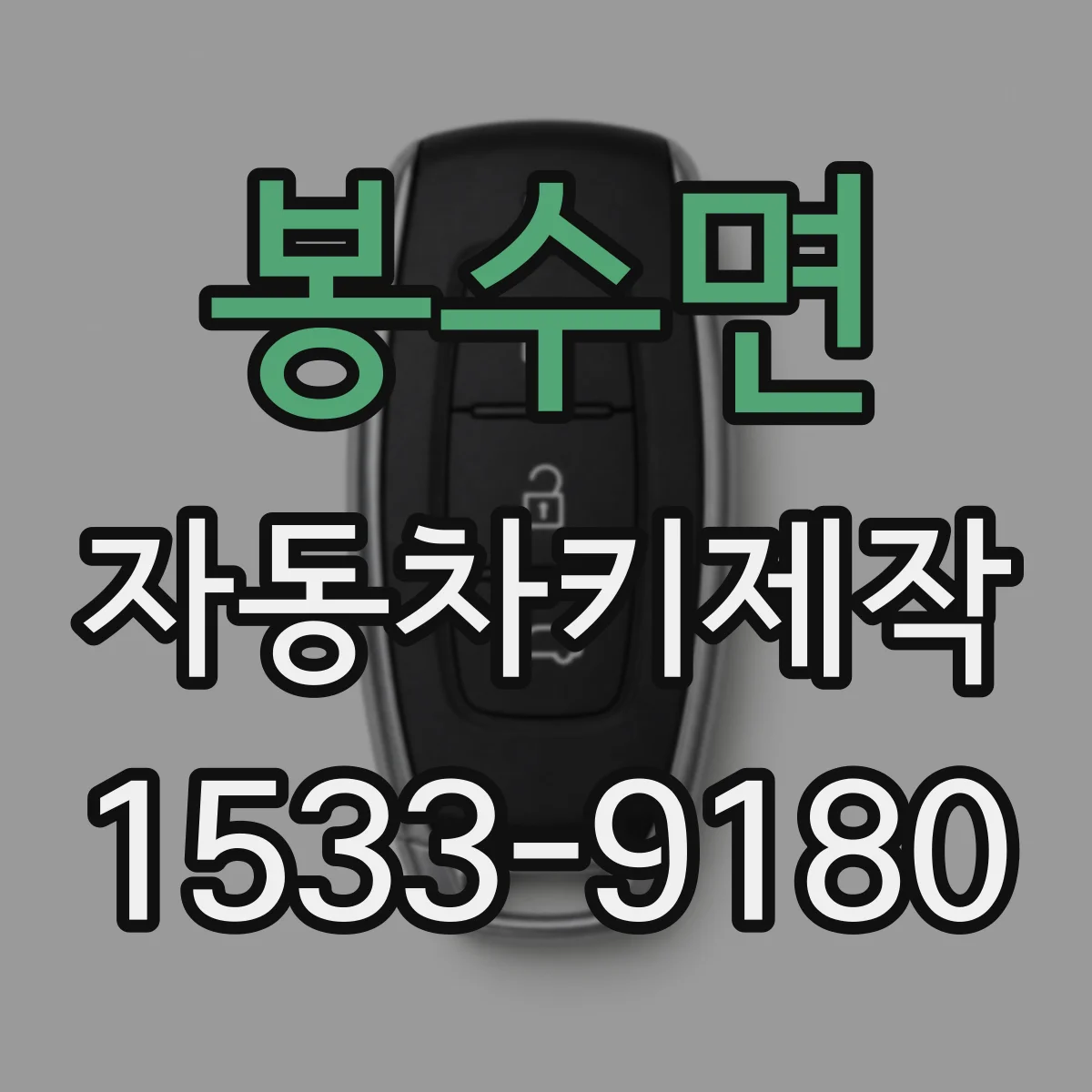 봉수면 자동차키제작