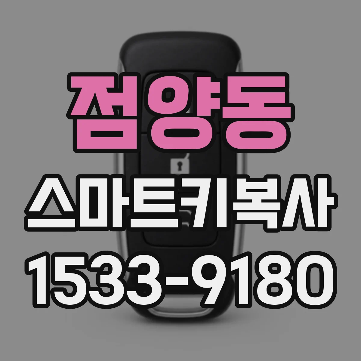 점양동 스마트키복사