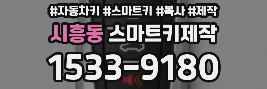 시흥동 스마트키제작