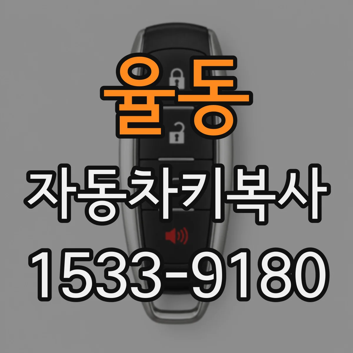 율동 자동차키복사