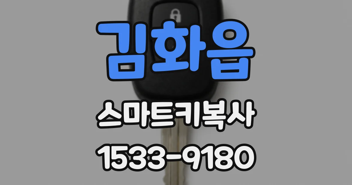 김화읍 스마트키복사