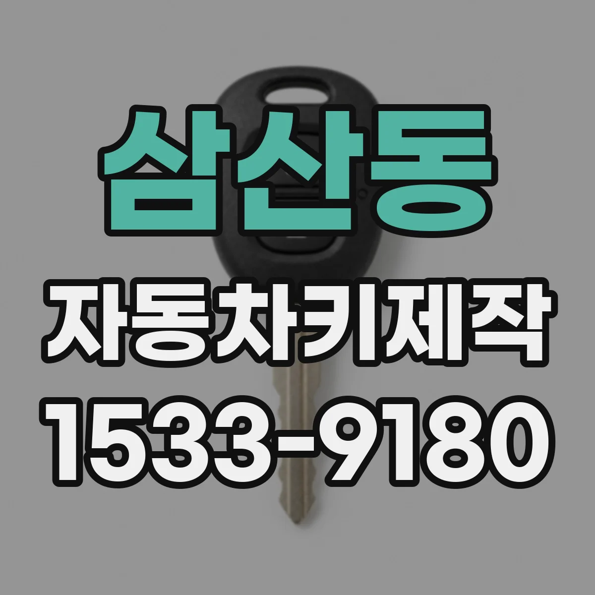 삼산동 자동차키제작