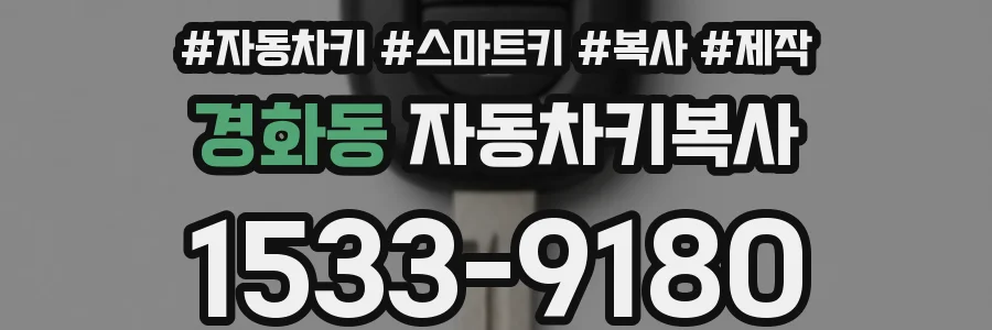 경화동 자동차키복사