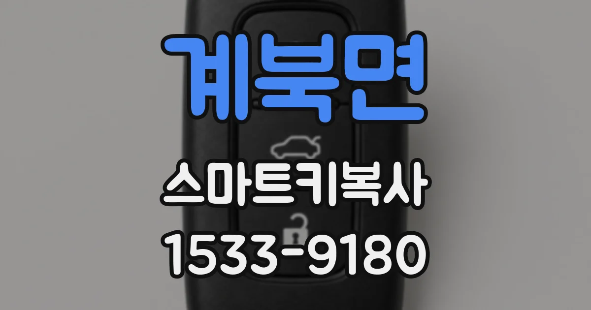 계북면 스마트키복사
