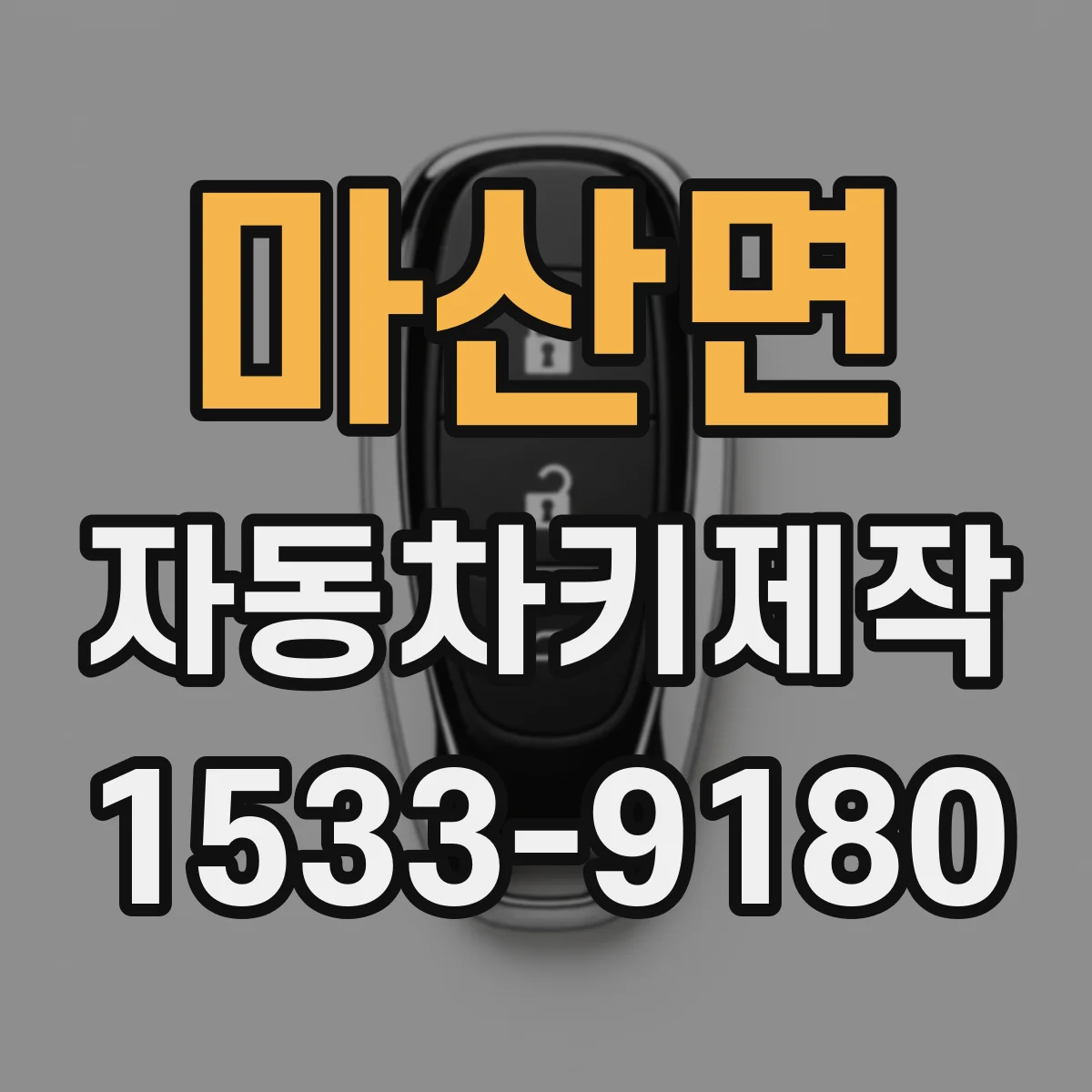 마산면 자동차키제작