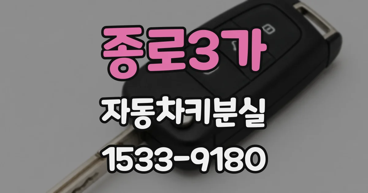 종로3가 자동차키분실