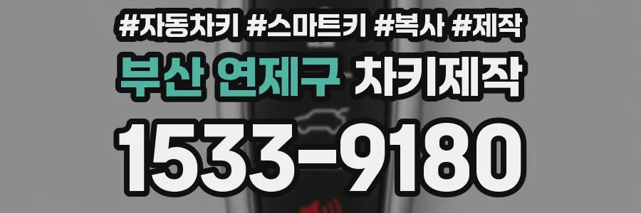 부산 연제구 차키제작
