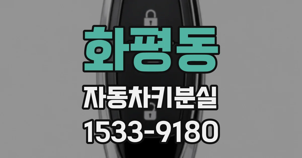 화평동 자동차키분실