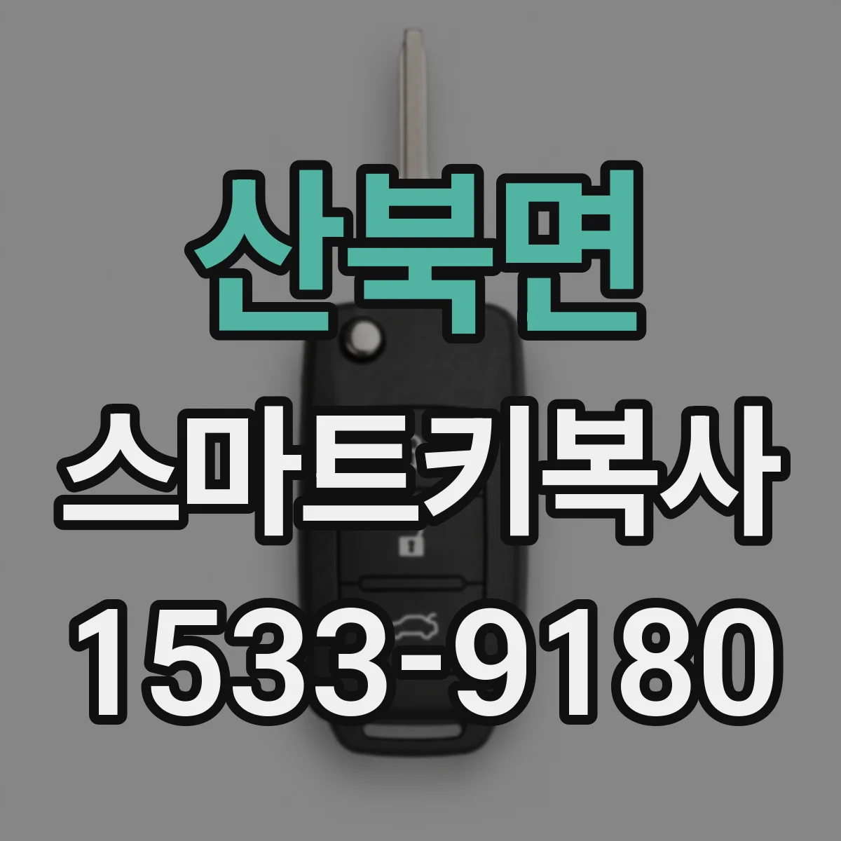 산북면 스마트키복사