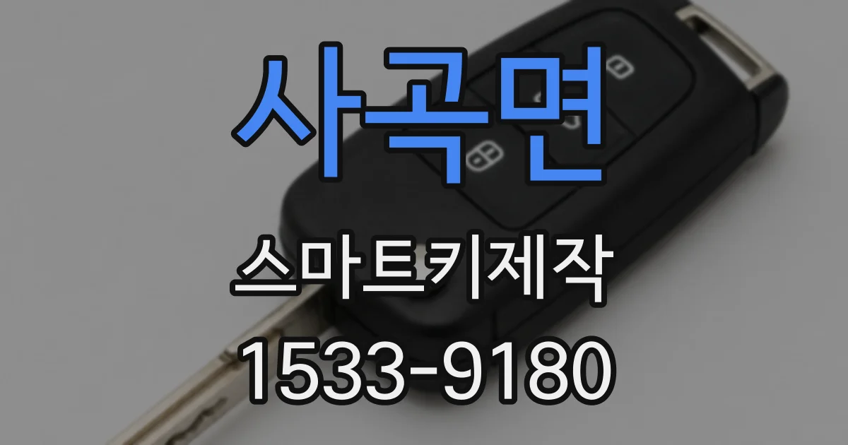 사곡면 스마트키제작