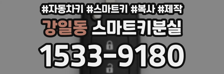 강일동 스마트키분실