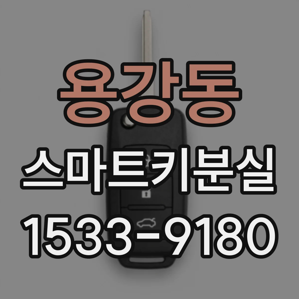 용강동 스마트키분실