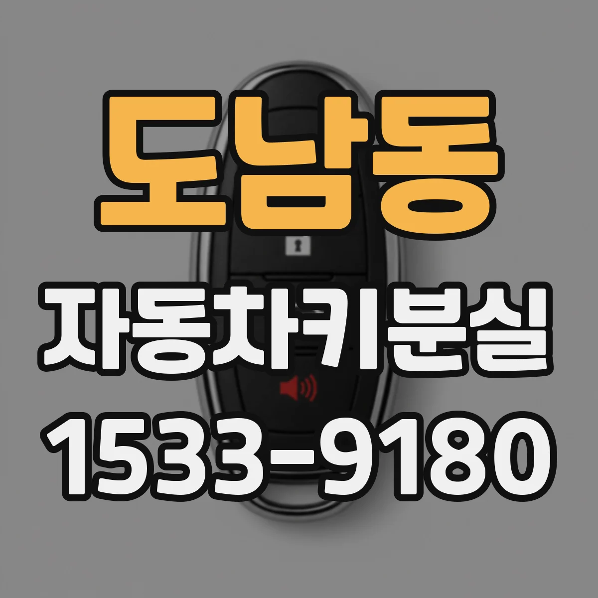 도남동 자동차키분실
