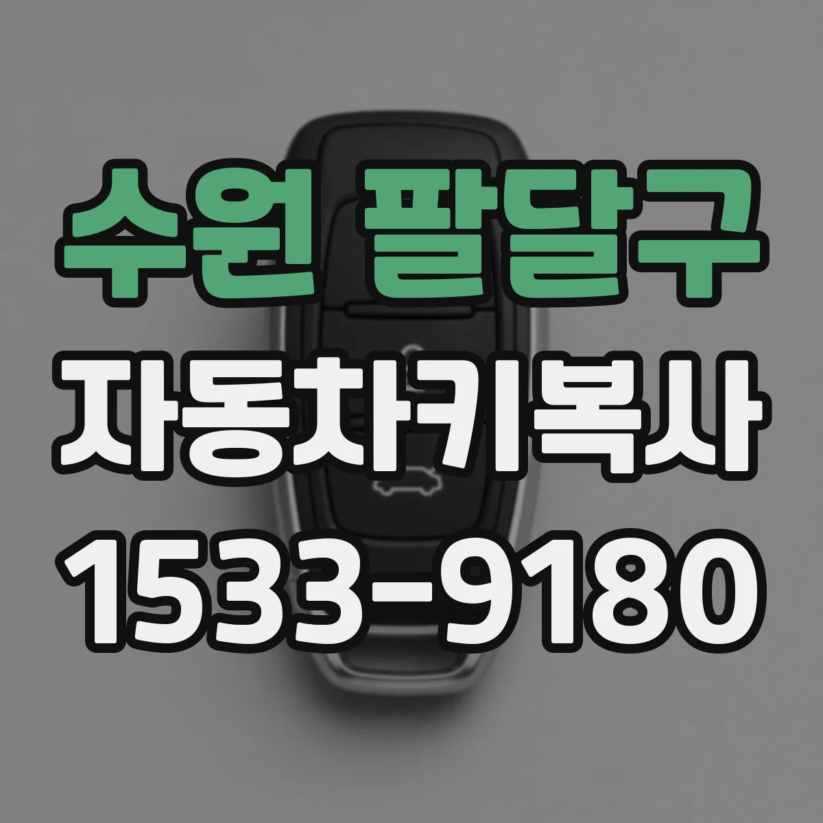 수원 팔달구 자동차키복사