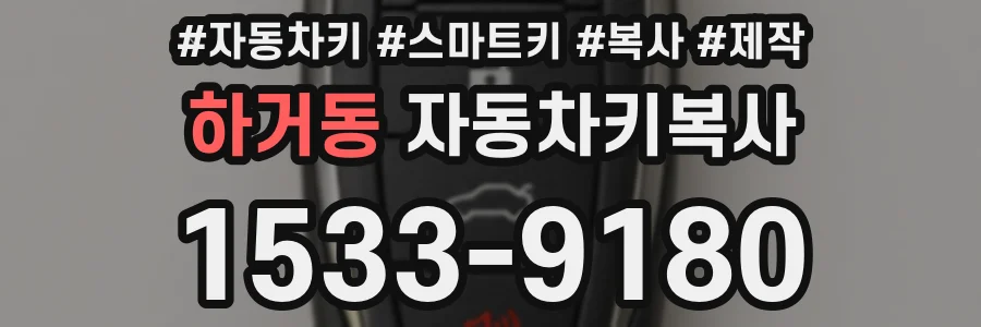 하거동 자동차키복사