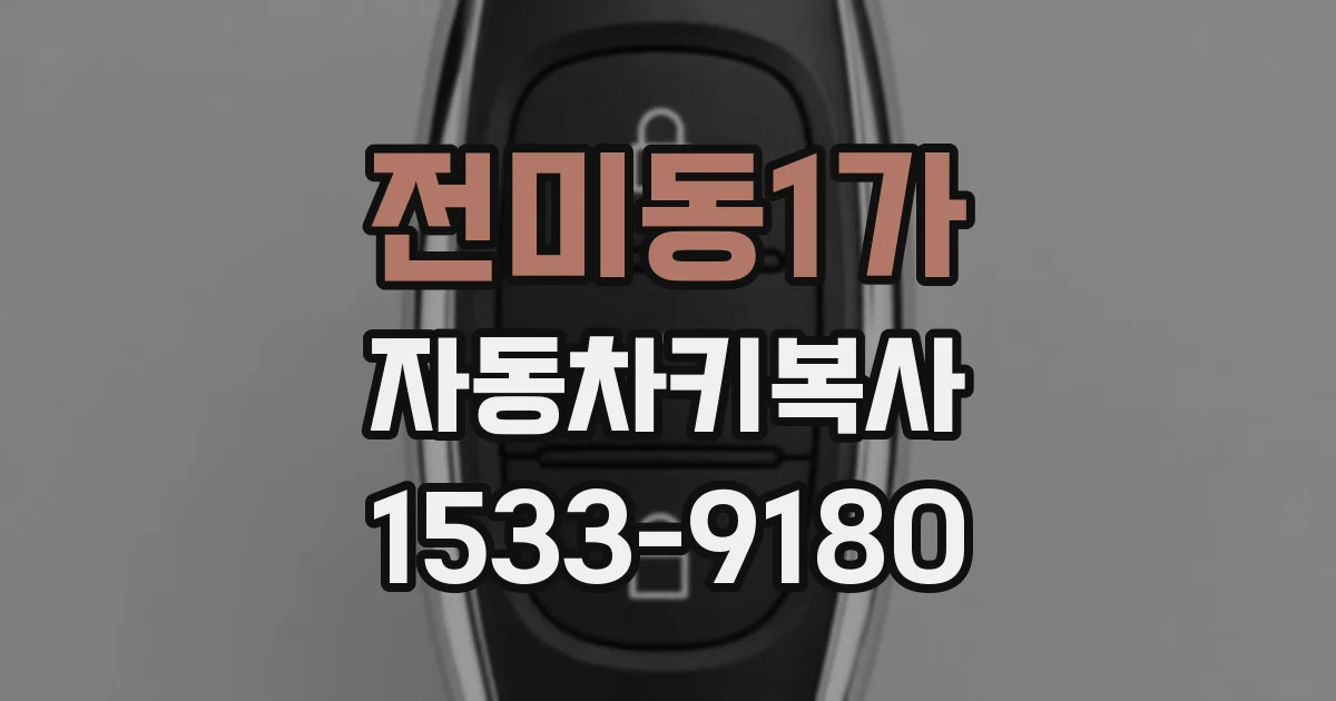 전미동1가 자동차키복사