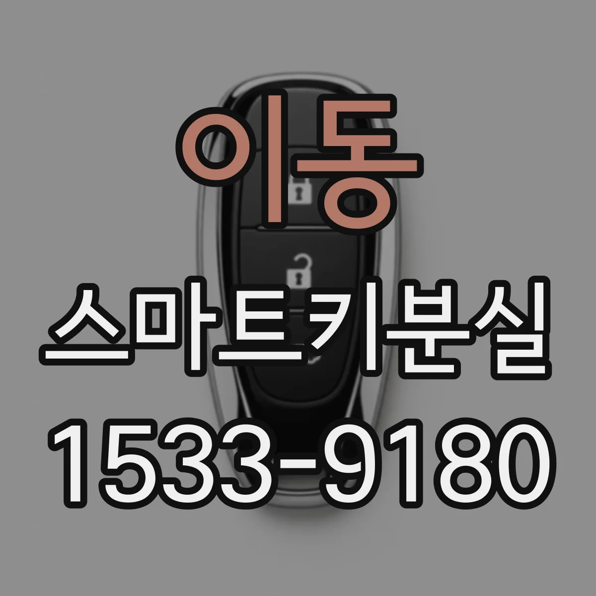 이동 스마트키분실