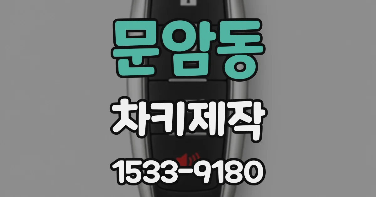 문암동 차키제작