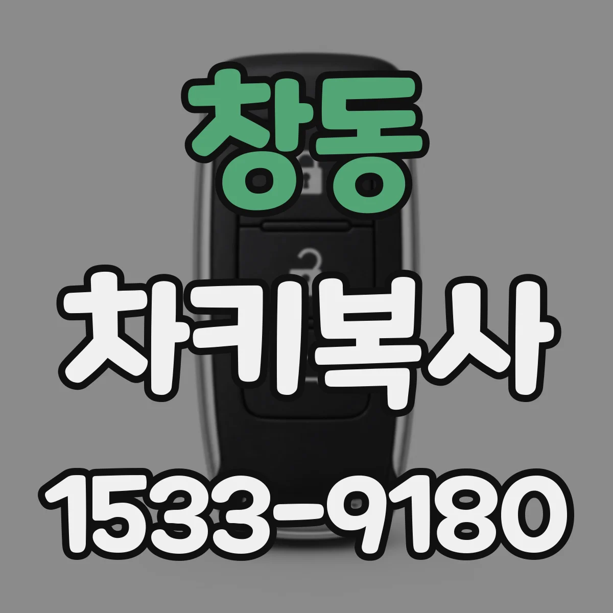 창동 차키복사