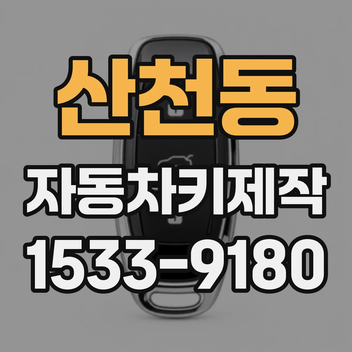산천동 자동차키제작