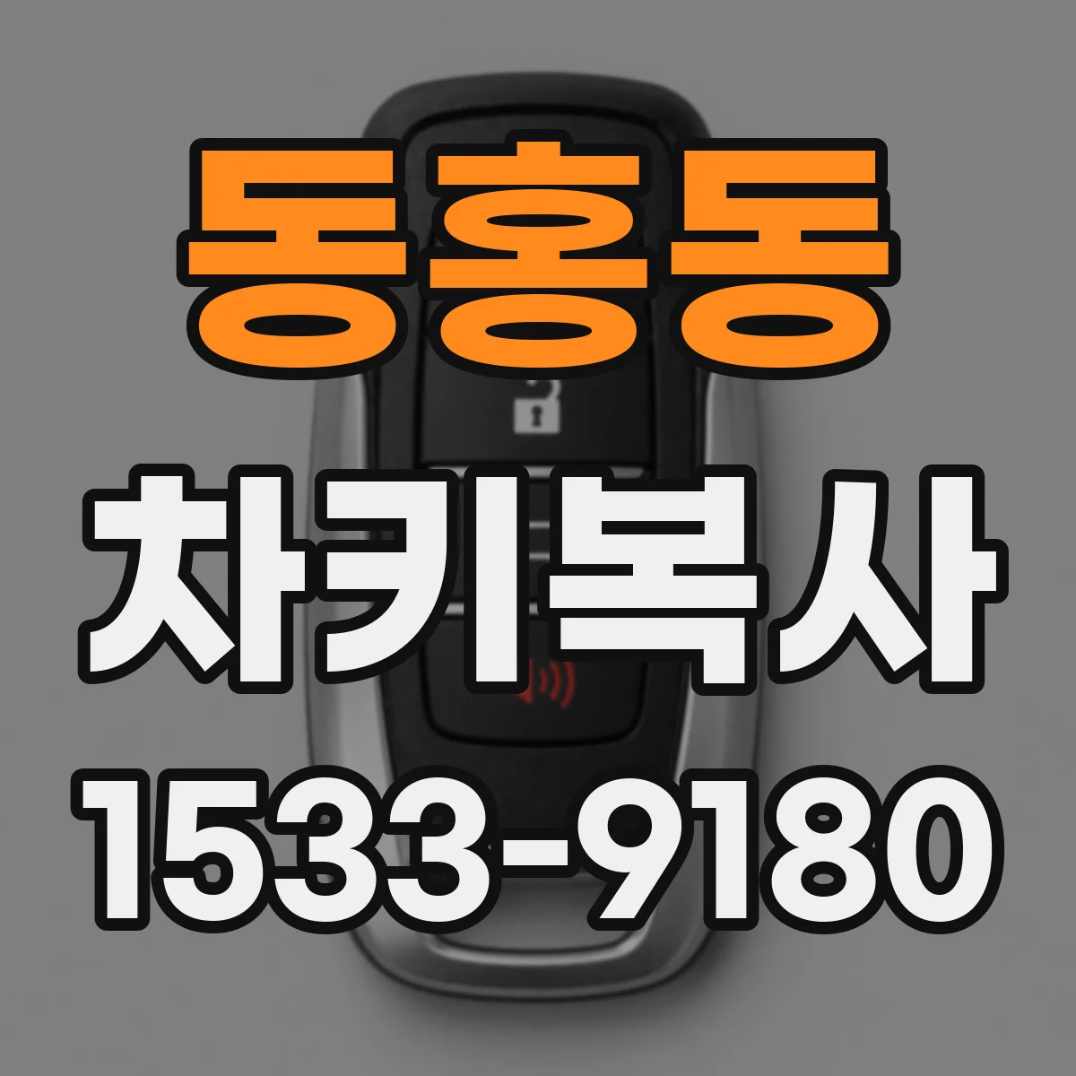 동홍동 차키복사