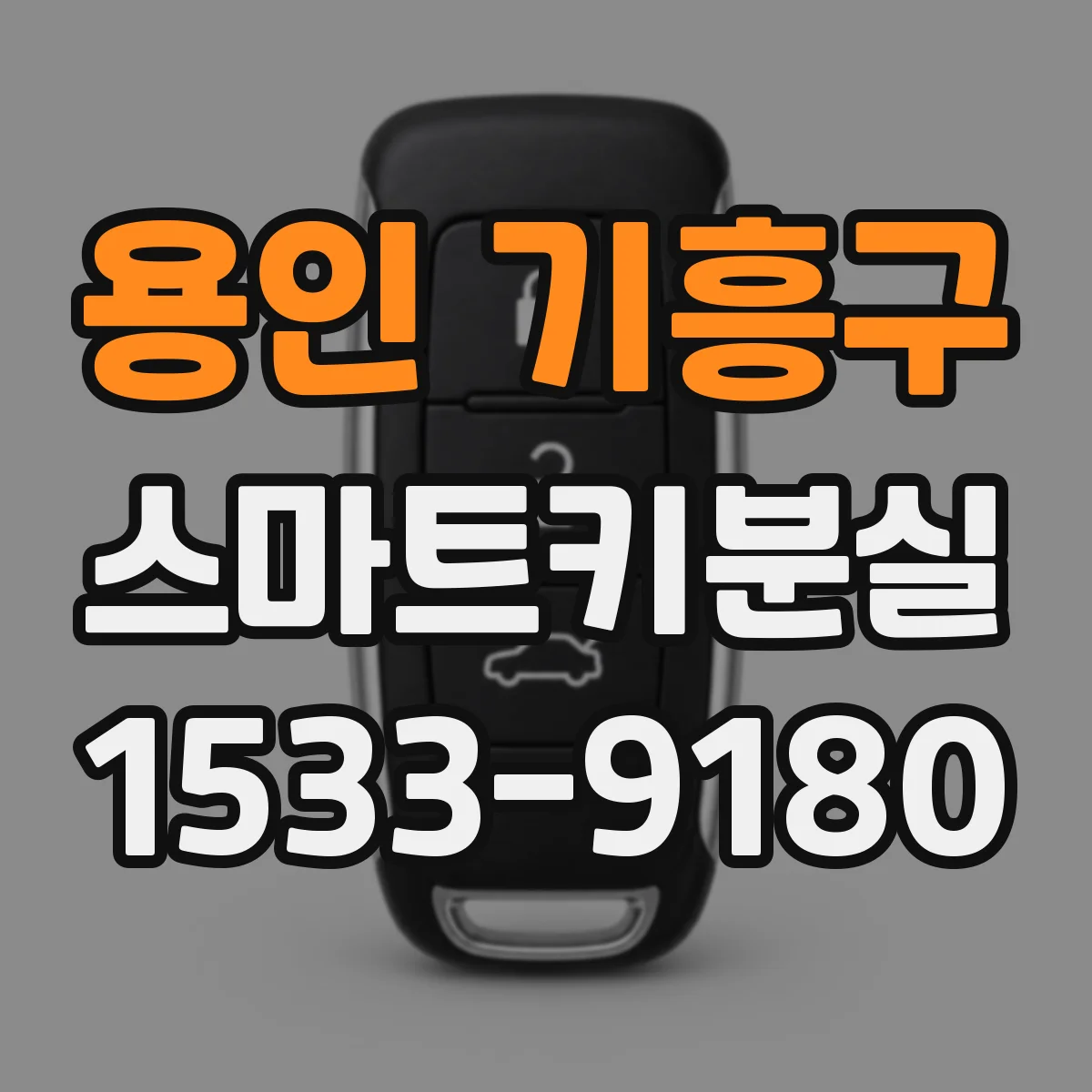 용인 기흥구 스마트키분실
