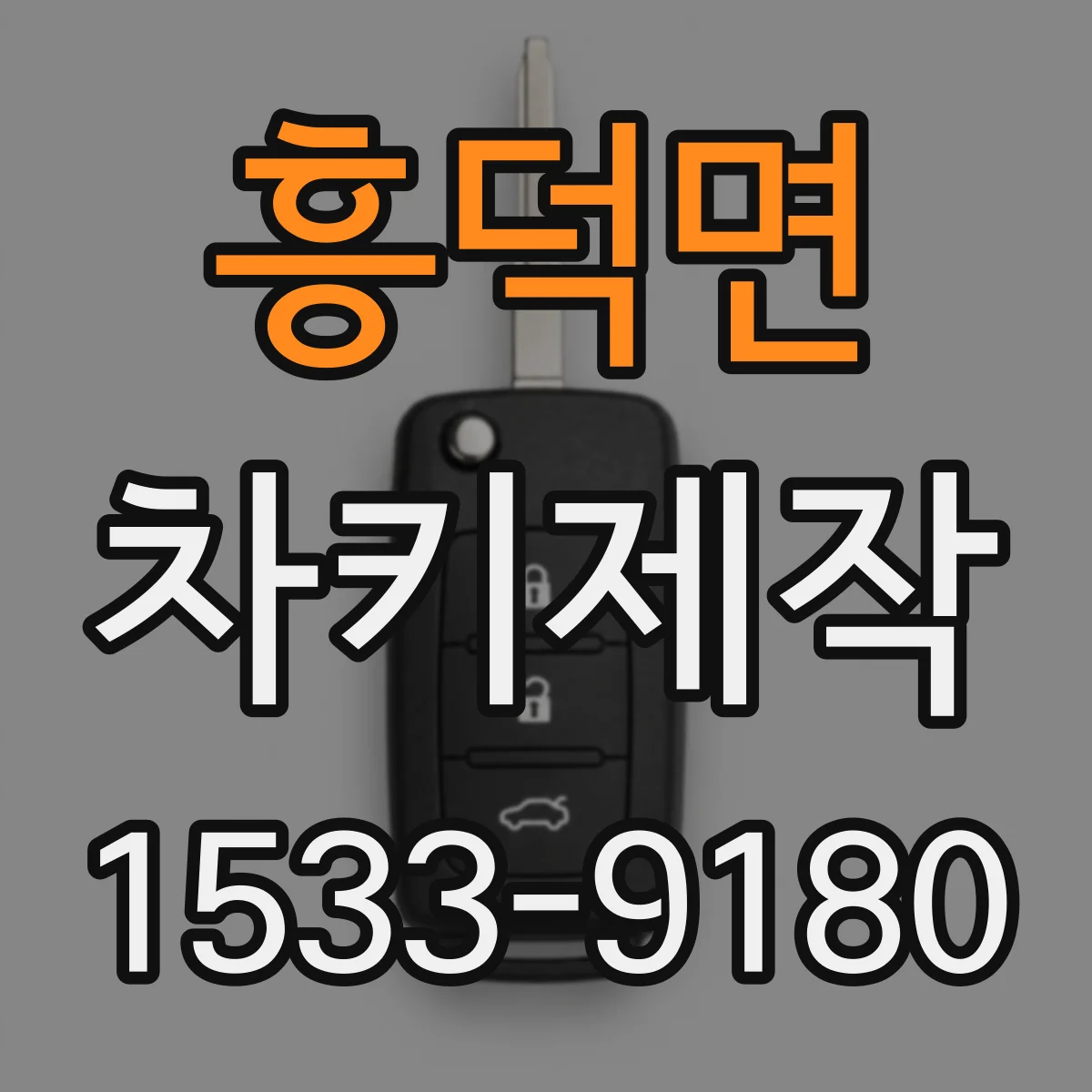 흥덕면 차키제작