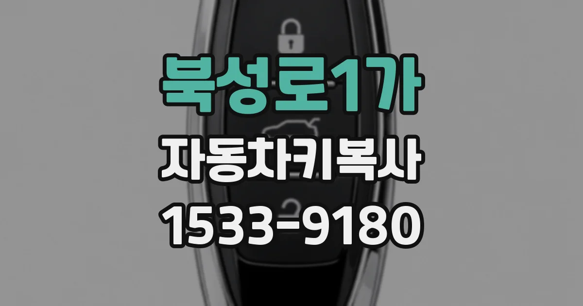 북성로1가 자동차키복사