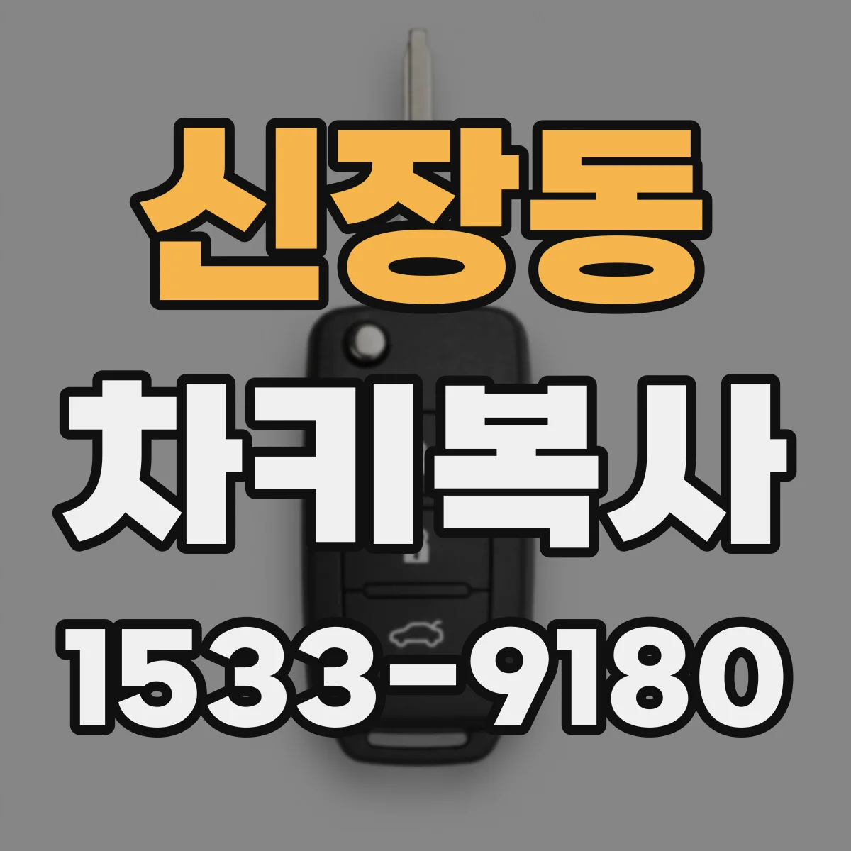 신장동 차키복사