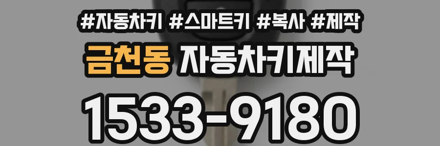 금천동 자동차키제작