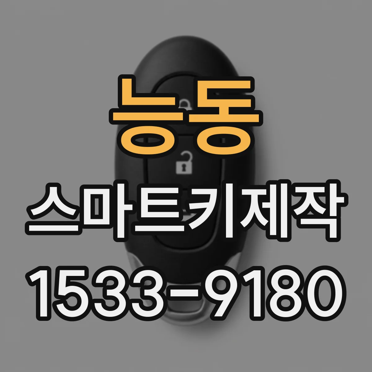능동 스마트키제작