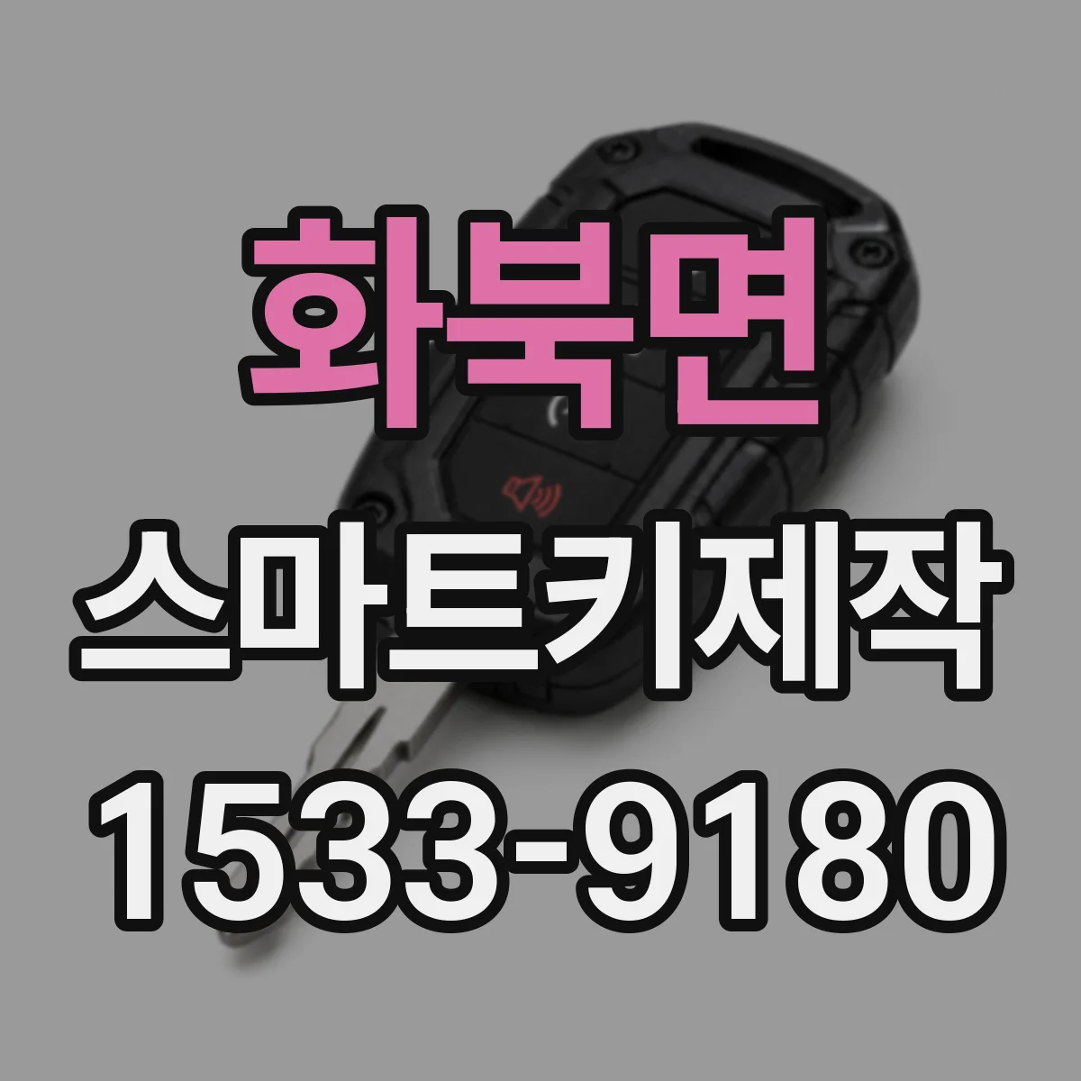 화북면 스마트키제작