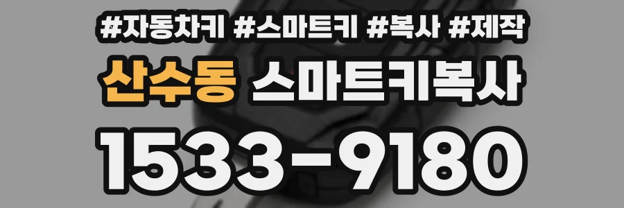 산수동 스마트키복사