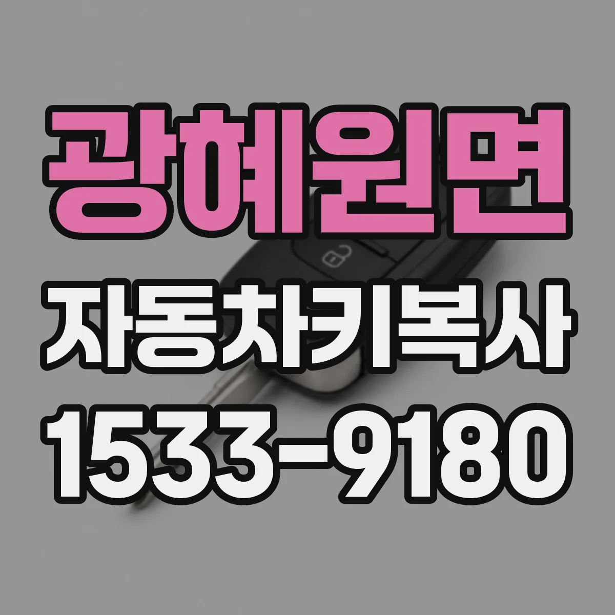 광혜원면 자동차키복사