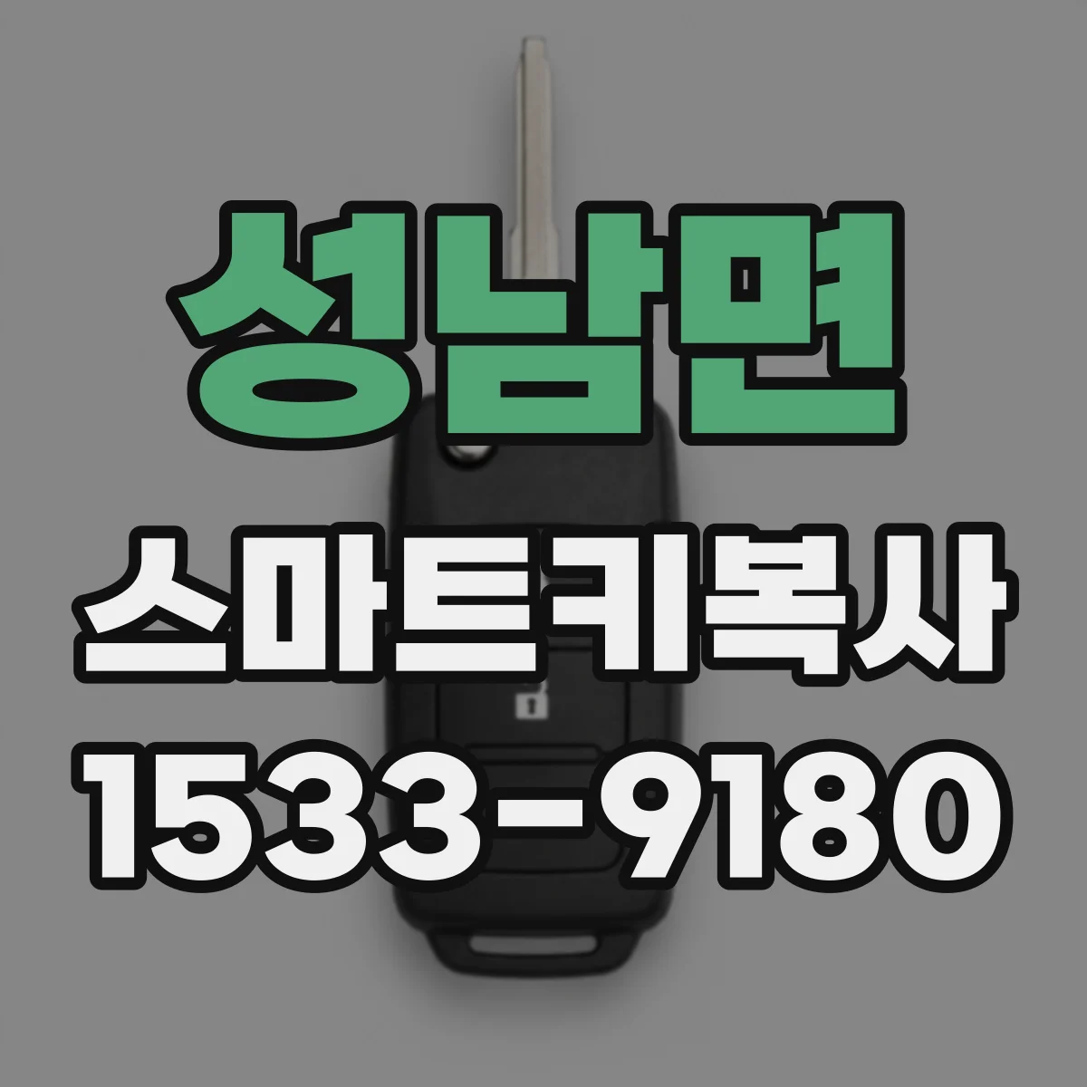 성남면 스마트키복사
