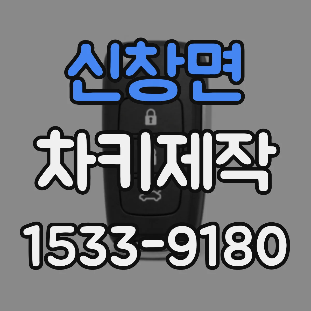 신창면 차키제작