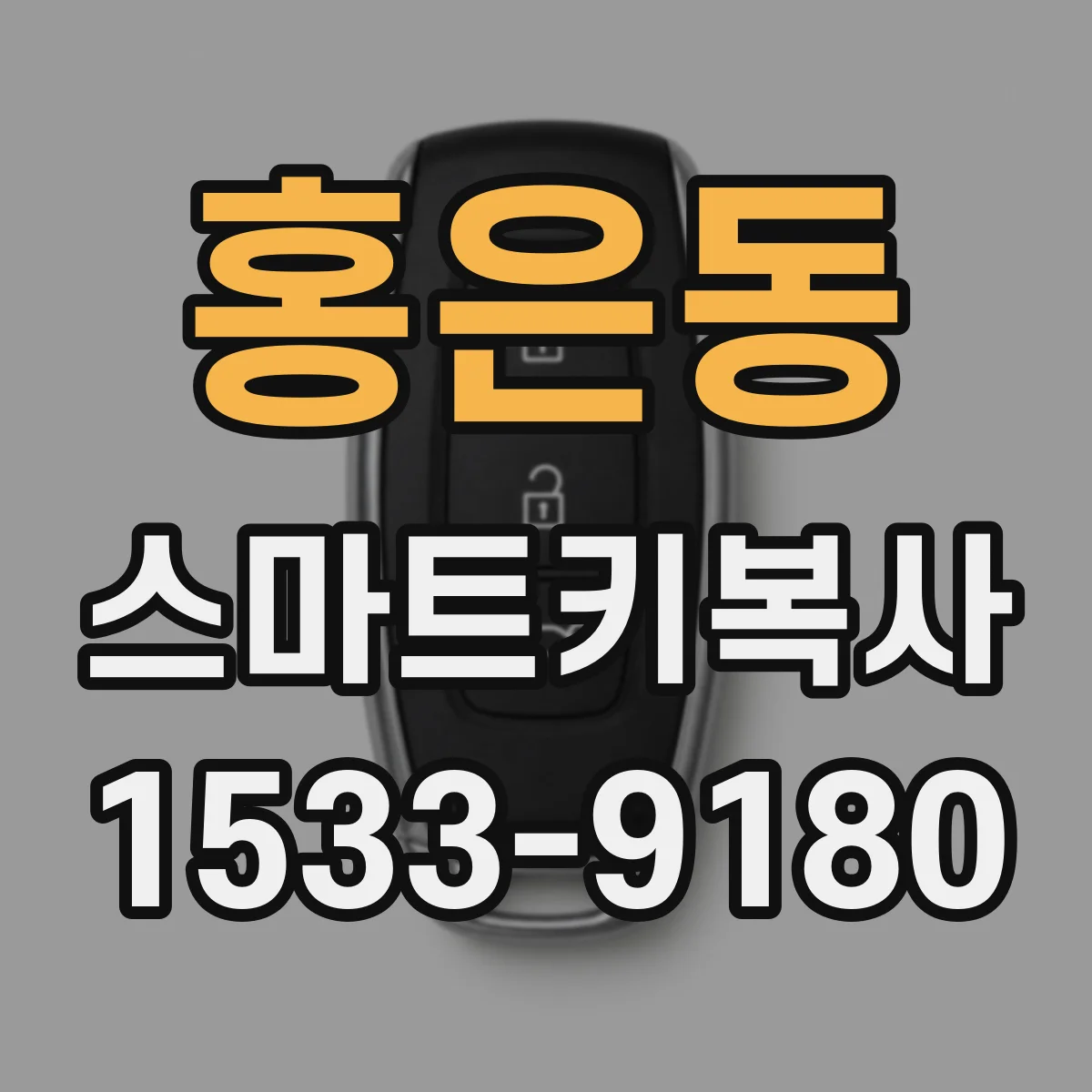 홍은동 스마트키복사