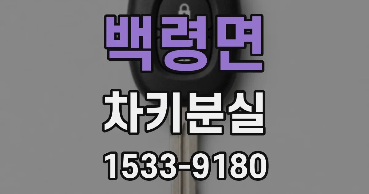 백령면 차키분실